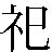 刻名|刻銘(コクメイ)とは？ 意味や使い方